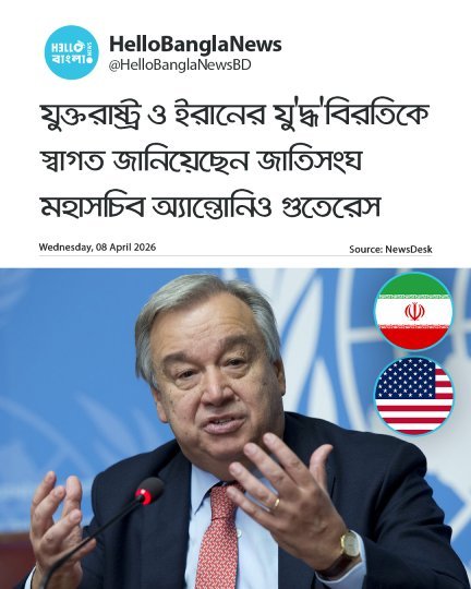 যুক্তরাষ্ট্র ও ইরানের যু'দ্ধ'বিরতিকে স্বাগত জানিয়েছেন জাতিসংঘ মহাসচিব অ্যান্তোনিও গুতেরেস