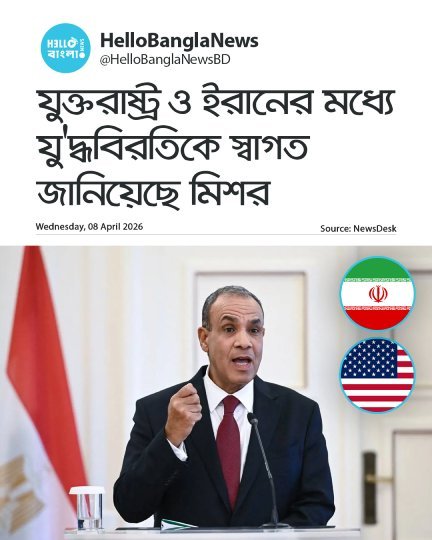 যুক্তরাষ্ট্র ও ইরানের মধ্যে যু'দ্ধবিরতিকে স্বাগত জানিয়েছে মিশর