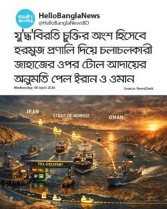 যু'দ্ধ'বিরতি চুক্তির অংশ হিসেবে হরমুজ প্রণালি দিয়ে চলাচলকারী জাহাজের ওপর টোল আদায়ের অনুমতি পেল ইরান ও ওমান