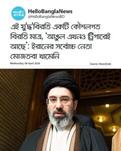 এই যু'দ্ধ'বিরতি একটি কৌশলগত বিরতি মাত্র, ‘আঙুল এখনও ট্রিগারেই আছে’_ ইরানের সর্বোচ্চ নেতা - 03