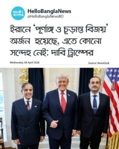 ইরানে ‘পূর্ণাঙ্গ ও চূড়ান্ত বিজয়’ অর্জন হয়েছে, এতে কোনো সন্দেহ নেই: দাবি ট্রাম্পের