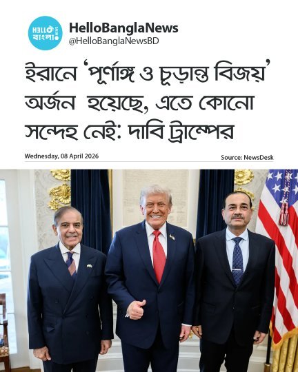 ইরানে ‘পূর্ণাঙ্গ ও চূড়ান্ত বিজয়’ অর্জন হয়েছে, এতে কোনো সন্দেহ নেই: দাবি ট্রাম্পের