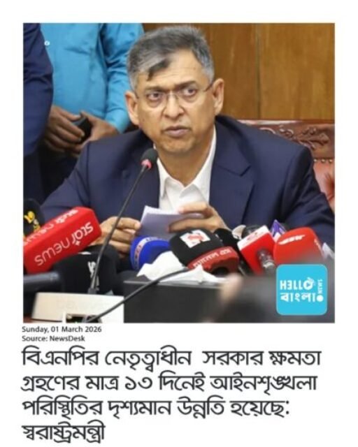 বিএনপির নেতৃত্বাধীন সরকার ক্ষমতা গ্রহণের মাত্র ১৩ দিনেই আইনশৃঙ্খলা পরিস্থিতির দৃশ্যমান উন্নতি হয়েছে: স্বরাষ্ট্রমন্ত্রী