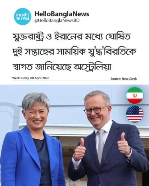 যুক্তরাষ্ট্র ও ইরানের মধ্যে ঘোষিত দুই সপ্তাহের সাময়িক যু'দ্ধ'বিরতিকে স্বাগত জানিয়েছে অস্ট্রেলিয়া