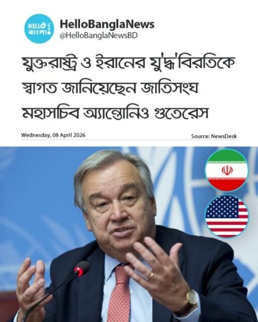 যুক্তরাষ্ট্র ও ইরানের যু'দ্ধ'বিরতিকে স্বাগত জানিয়েছেন জাতিসংঘ মহাসচিব অ্যান্তোনিও গুতেরেস