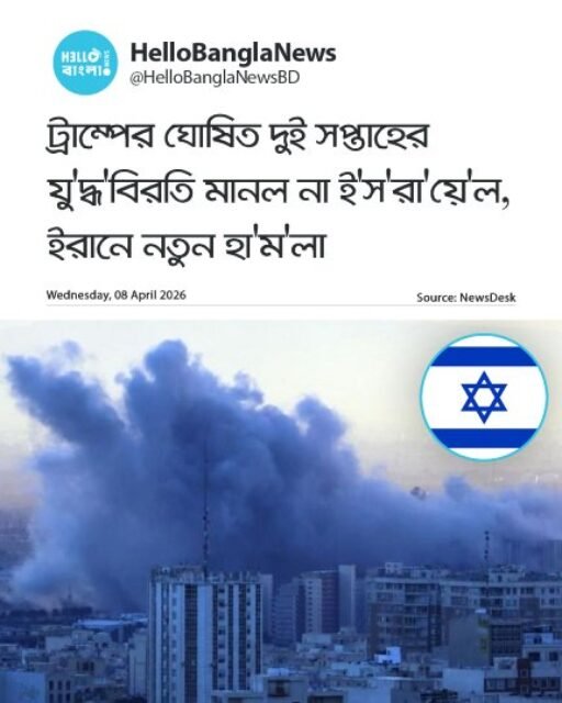 ট্রাম্পের ঘোষিত দুই সপ্তাহের যু'দ্ধ'বিরতি মানল না ই'স'রা'য়ে'ল, ইরানে নতুন হা'ম'লা