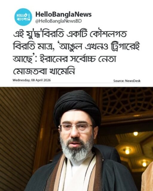 এই যু'দ্ধ'বিরতি একটি কৌশলগত বিরতি মাত্র, ‘আঙুল এখনও ট্রিগারেই আছে’_ ইরানের সর্বোচ্চ নেতা - 03